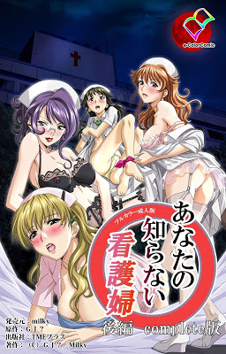 [Manga] あなたの知らない看護婦 前後編 Complete版【フルカラー成人版】 [Anata no Shiranai Zenpen Kouhen Complete] RAW ZIP RAR DOWNLOAD