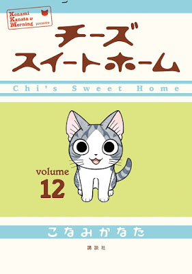 [Manga] チーズスイートホーム 第01-12巻 [Chii’s Sweet Home Vol 01-12] RAW ZIP RAR DOWNLOAD