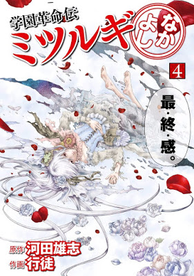 [Manga] 学園革命伝ミツルギ なかよし 第01-04巻 [Gakuen Kakumeiden Nakayoshi Vol 01-04] RAW ZIP RAR DOWNLOAD