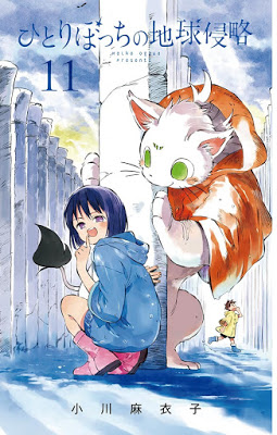 [Manga] ひとりぼっちの地球侵略 第01-11巻 [Hitoribocchi no Chikyuu Shinryaku Vol 01-11] RAW ZIP RAR DOWNLOAD