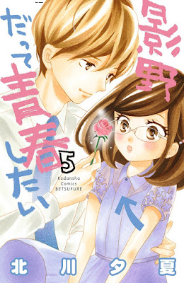 [Manga] 影野だって青春したい 第01-05巻 [Kageno Datte Seishun Shitai Vol 01-05] RAW ZIP RAR DOWNLOAD