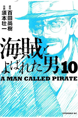 [Manga] 海賊とよばれた男 第01-10巻 [Kaizoku to Yobareta Otoko Vol 01-10] RAW ZIP RAR DOWNLOAD