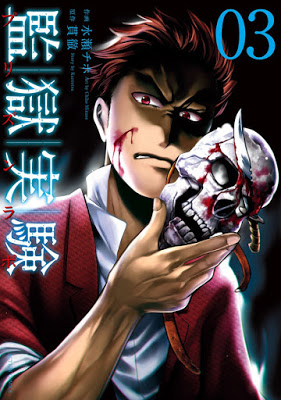 [Manga] 監獄実験 プリズンラボ 第01-03巻 [Kangoku Jikken Vol 01-03] RAW ZIP RAR DOWNLOAD