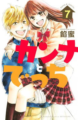 [Manga] カンナとでっち 第01-07巻 [Kanna to Decchi Vol 01-07] RAW ZIP RAR DOWNLOAD