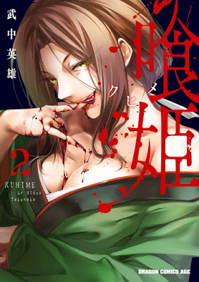 [Manga] 喰姫-クヒメ- 第01-02巻 [Kuhime Vol 01-02] RAW ZIP RAR DOWNLOAD