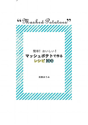 [Manga] 簡単！ おいしい！ マッシュポテトで作るレシピ100 RAW ZIP RAR DOWNLOAD