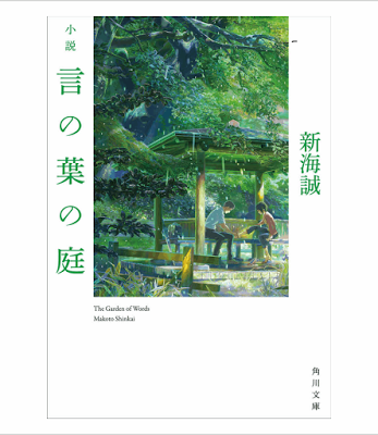 [Novel] 小説 言の葉の庭 [Novel Shosetsu Kotonoha no Niwa] RAW ZIP RAR DOWNLOAD