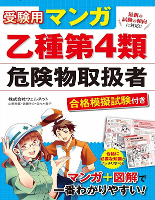 [Manga] 受験用マンガ 乙種第4類危険物取扱者 合格模擬試験付き RAW ZIP RAR DOWNLOAD