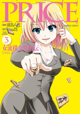 [Manga] PRICE 女流棋士飛翔伝 第01-03巻 [Price – Joryuu Kishi Hishouden Vol 01-03] RAW ZIP RAR DOWNLOAD