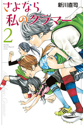 [Manga] さよなら私のクラマー 第01巻 [Sayonara Watashi no Kurama Vol 01] RAW ZIP RAR DOWNLOAD
