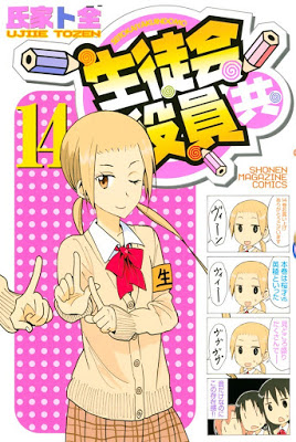 [Manga] 生徒会役員共 第01-14巻 [Seitokai Yakuin-domo Vol 01-14] RAW ZIP RAR DOWNLOAD