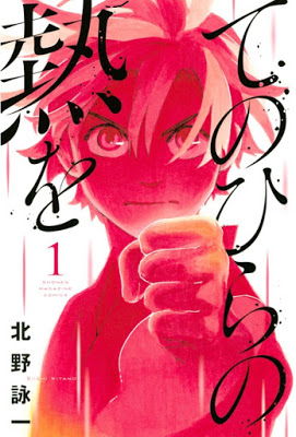 [Manga] てのひらの熱を 第01巻 [Tenohira no Netsuo] RAW ZIP RAR DOWNLOAD