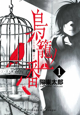 [Manga] 鳥籠ノ番 第01巻 [Torikago no Tsugai Vol 01] RAW ZIP RAR DOWNLOAD