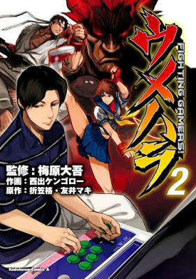 [Manga] ウメハラ FIGHTING GAMERS 第01-02巻 [Umehara – Fighting Gamers! Vol 01-02] RAW ZIP RAR DOWNLOAD