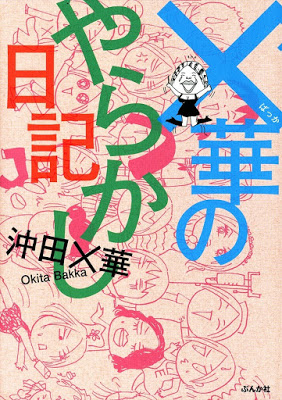 [Manga] ×華のやらかし日記 RAW ZIP RAR DOWNLOAD